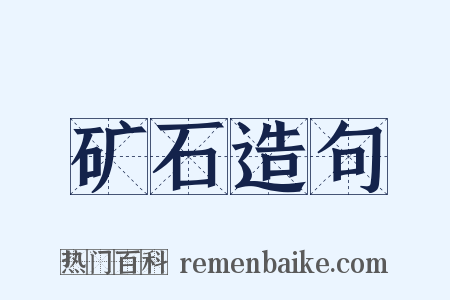 矿石造句是什么意思的图片